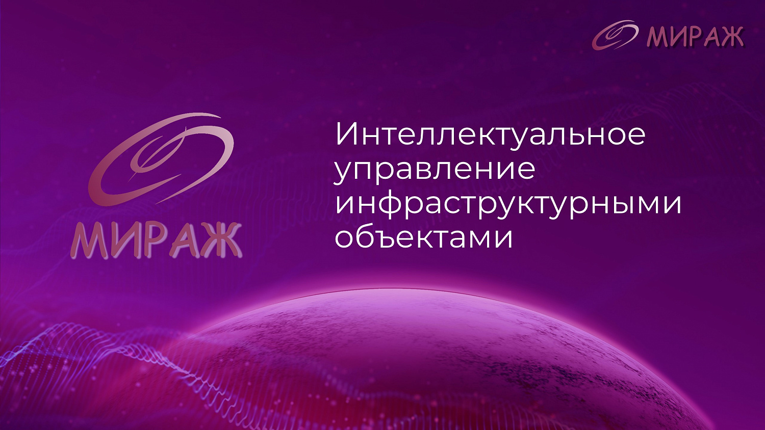 Программно-аппаратный комплекс "Мираж"