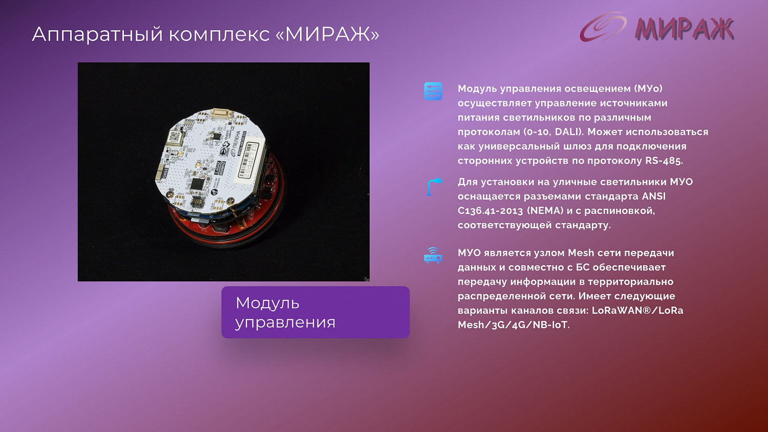 Программно-аппаратный комплекс "Мираж"