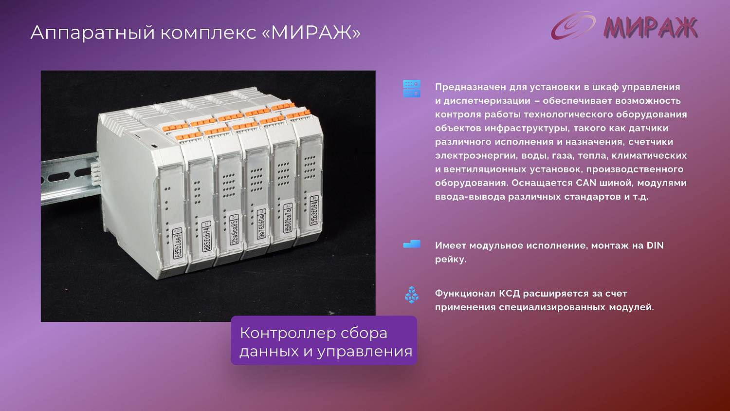 Программно-аппаратный комплекс "Мираж"